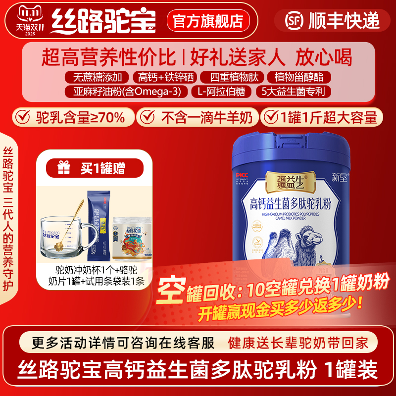 【丝路驼宝】高钙益生菌多肽驼乳粉500g 新疆骆驼奶粉官方旗舰店