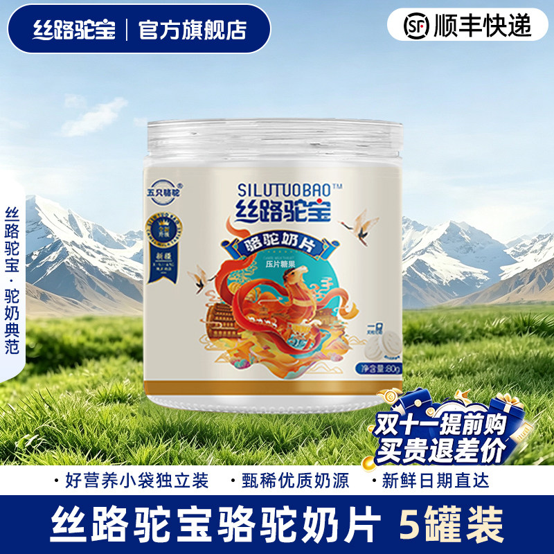 丝路驼宝 骆驼奶片 零食儿童营养骆驼奶片80g