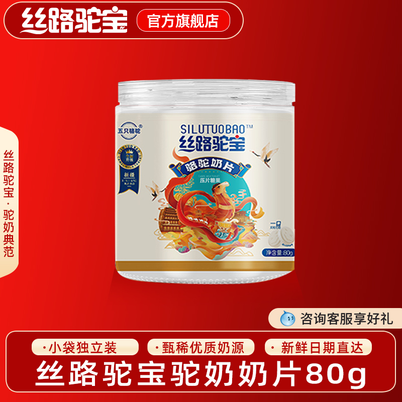 丝路驼宝 骆驼奶片 零食儿童营养骆驼奶片80g