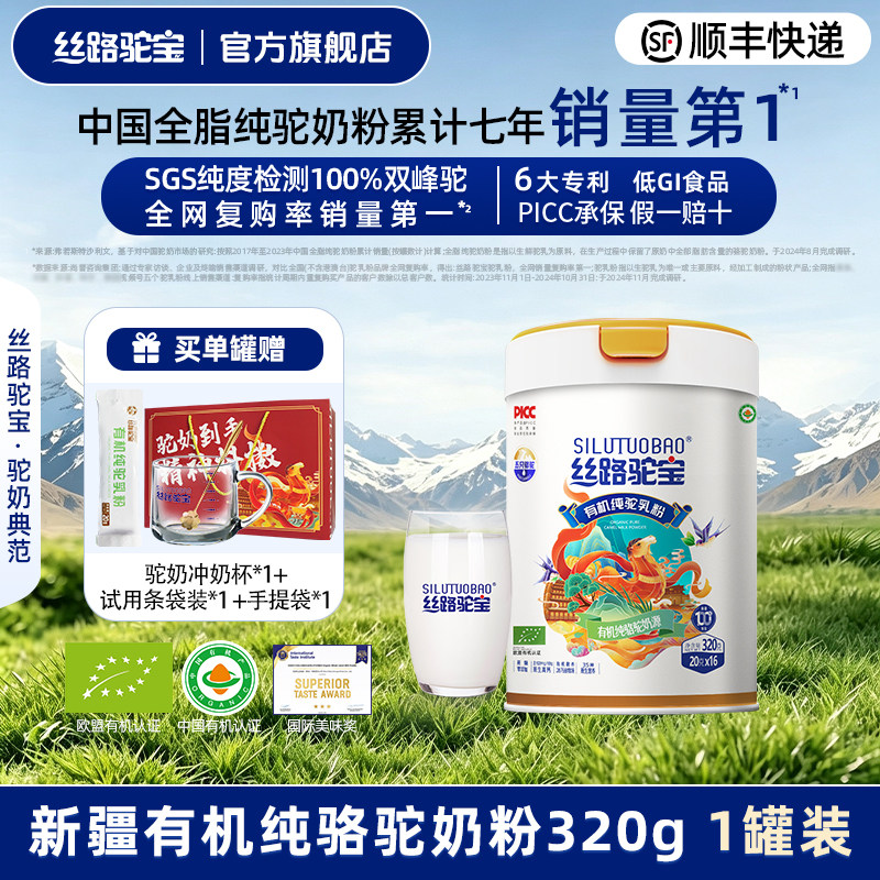 【丝路驼宝】有机纯骆驼奶粉320g 中老年儿童孕妇奶粉送父母奶粉