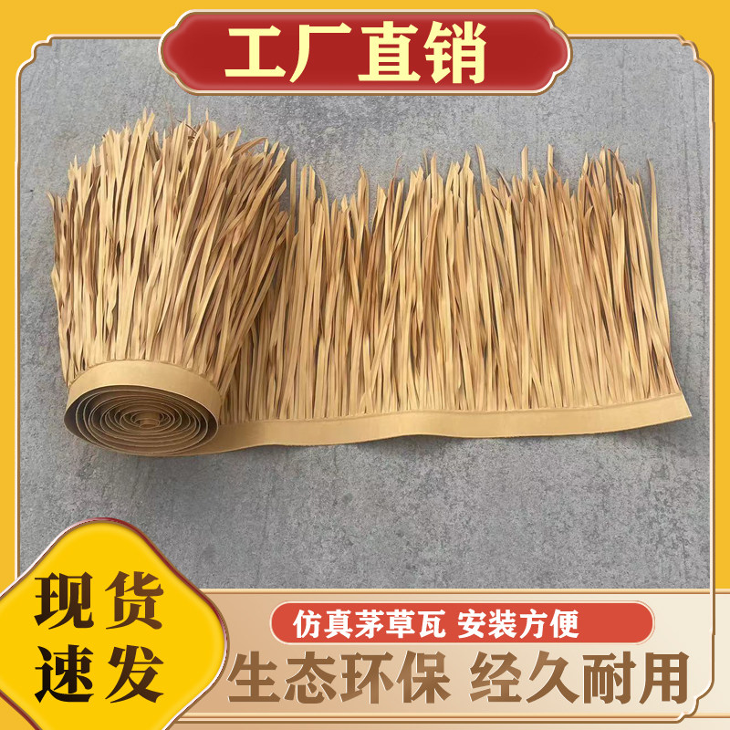 塑料仿真茅草屋顶仿古瓦装饰景区人造毛草亭PE/PVC假稻草别墅水泥