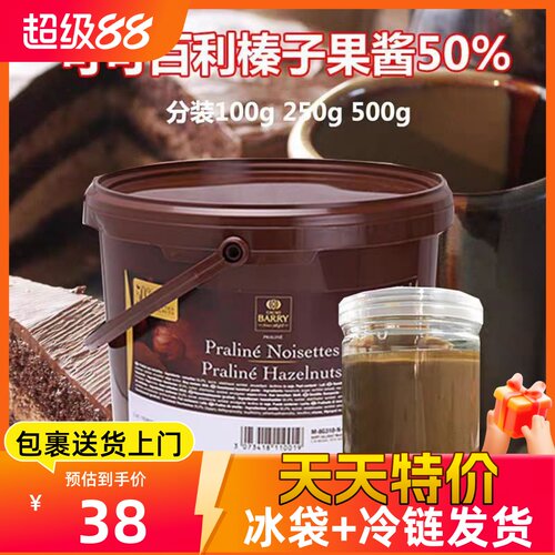 法国进口可可百利榛子酱 CacaoBarry 50%榛果酱 烘焙原料250g