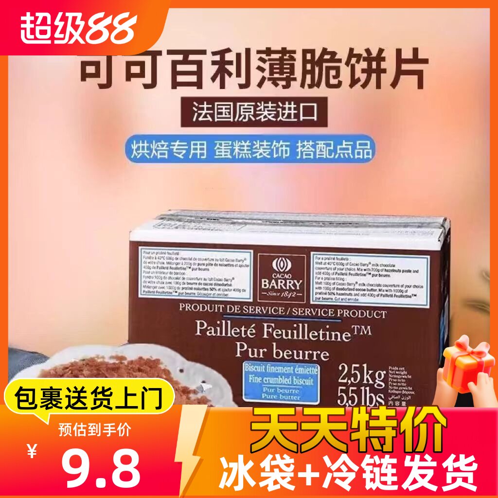 法国进口可可百利薄脆片 薄脆碎饼干 饼干脆片 蛋糕碎片500g包邮
