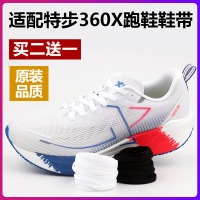 适配特步360X运动跑鞋鞋带扁平型