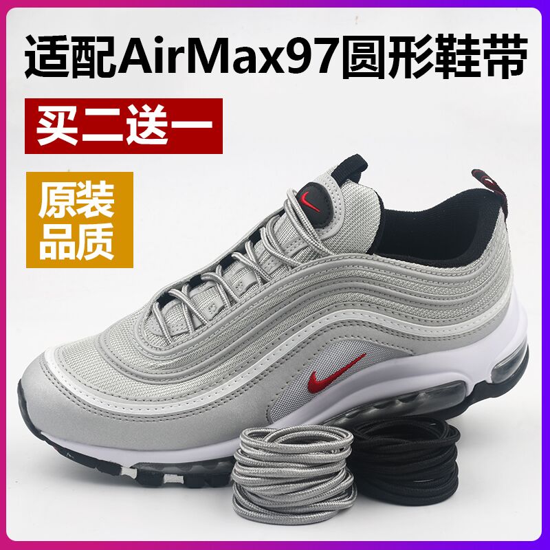 适配耐克AirMax97跑鞋圆形鞋带