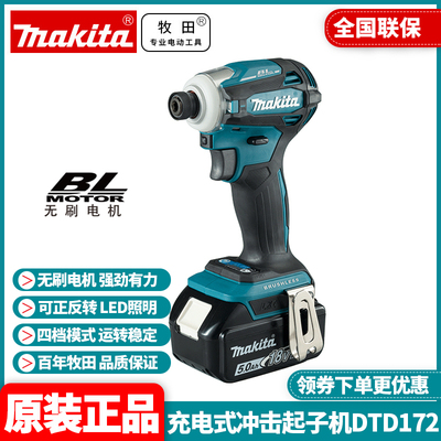 牧田Makita充电式起子机电动螺丝刀DTD172Z无刷冲击钻电钻手枪钻