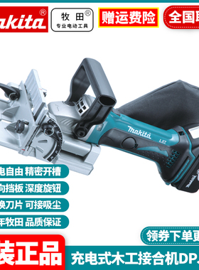 日本牧田makita原装进口充电式木工开榫机开槽榫卯机DPJ180