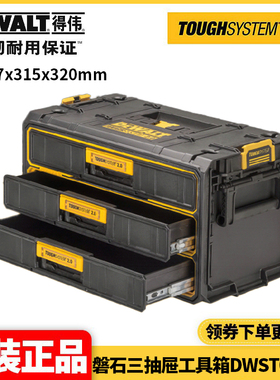 得伟DEWALT重型防水尘二代磐石系统磐石三抽屉工具箱DWST08330
