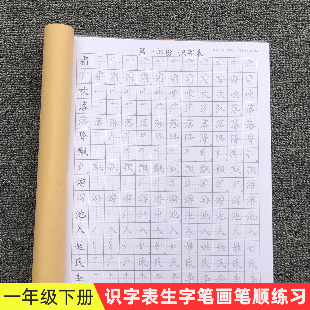 一年级语文下册写字表识字表字帖