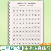 二年级下册生字注音小学生部编人教版 语文一二类字写字注音练习簿