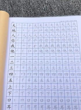 新部编人教版一年级上册识字表写字表全部生字练字帖楷体笔画笔顺
