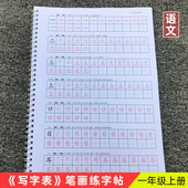小学二三四五六一年级练字帖上下册语文写字表带笔画儿童描红组词