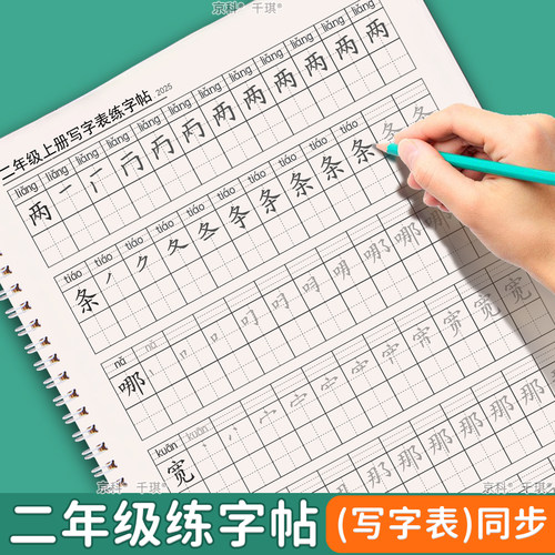 部编人教版同步一二三四五六年级上下册写字表练字帖练字本京科