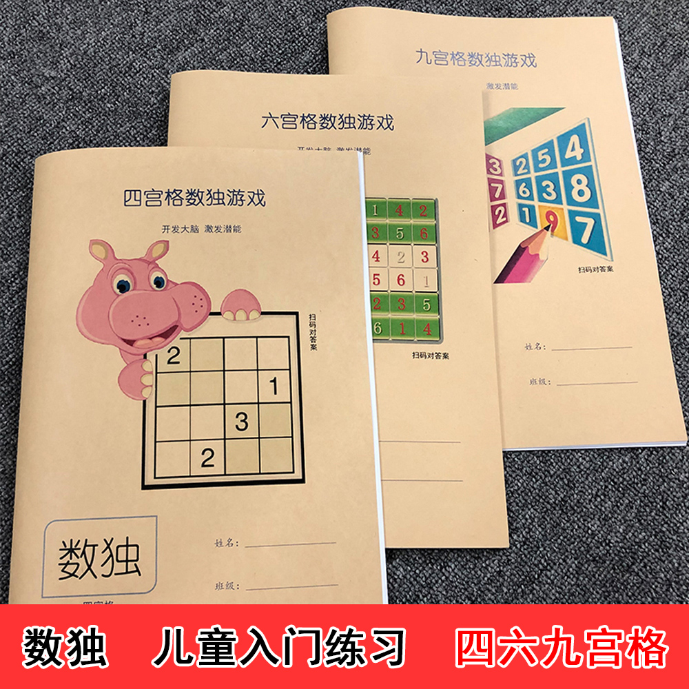 数独游戏入门小学儿童4四6六9九宫格数学思维益智专项训练进阶本