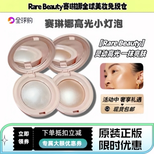 海淘Rare Beauty赛琳娜高光2.8g小灯泡提亮肤色丝滑水光enlighten