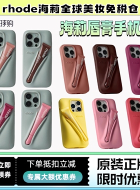 【海淘】Rhode海莉iphone16pro max手机壳立体液态硅胶苹果系列唇膏手机壳Hailey LipCase唇蜜保护壳全包防摔