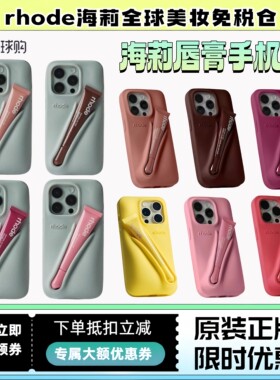【正品】rhode海莉唇膏手机壳