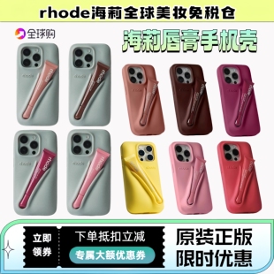 【海淘】Rhode海莉iphone16pro max手机壳立体液态硅胶苹果系列唇膏手机壳Hailey LipCase唇蜜保护壳全包防摔