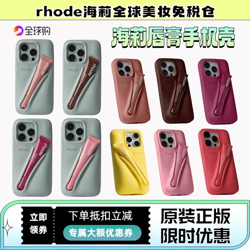 【正品】rhode海莉唇膏手机壳