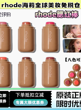 现货 Rhode海莉腮红棒hailey腮红膏piggy/freckle/plum唇颊两用
