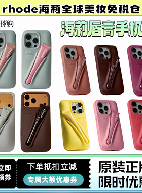 【现货】Rhode海莉iphone17pro max手机壳液态硅胶苹果16/15pro唇膏手机壳Hailey LipCase唇蜜保护壳全包防摔