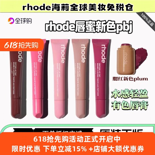 正品rhode海莉有色唇蜜唇膏保湿