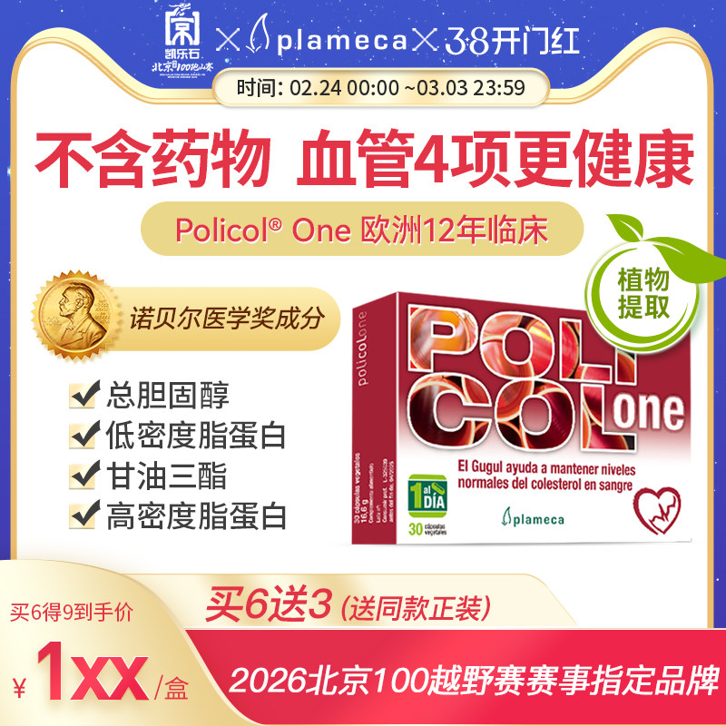 Plameca波利王红曲胶囊心脑血管健康298元
