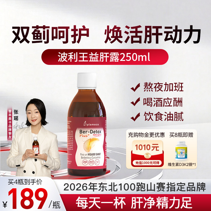 plameca波利王益肝露奶蓟草水飞蓟女性熬夜男士解酒姜黄素护肝饮
