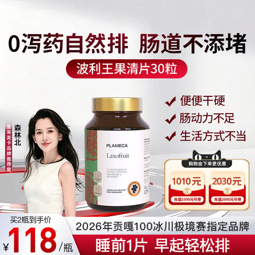 plameca果清片便秘助排