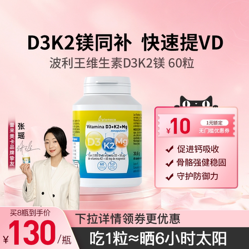 波利王维生素DK镁三合一补充VD