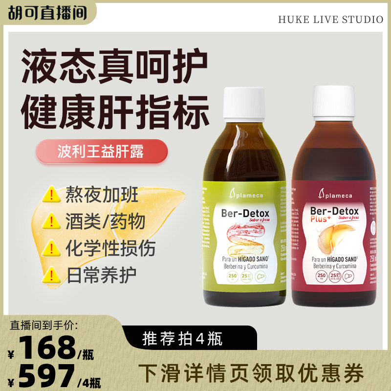 【胡可推荐】西班牙波利王益肝露奶蓟护肝片水飞蓟素熬夜应酬蓟类