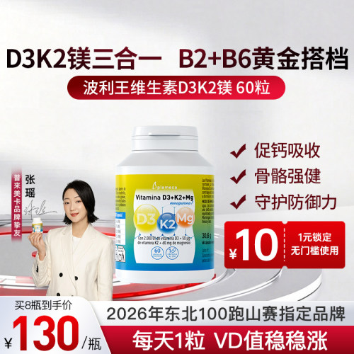 波利王维生素DK镁三合一补充VD