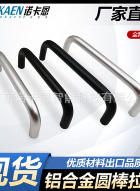 铝合金U型圆棒形拉手加粗80/100/120/125/160柜门XAE11/12把手