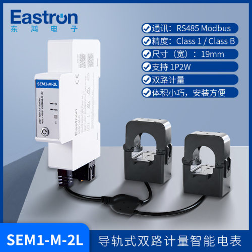 东鸿SEM1-M-2L单相双路负载测量智能电表 SAA/CE认证