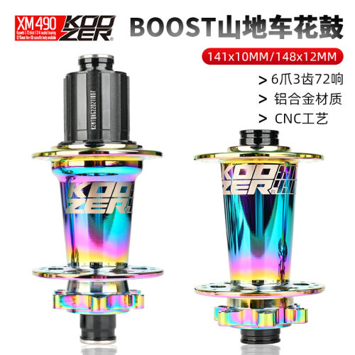 KOOZER XM490PRO BOOST141 148MM花鼓4培林72响32 28孔山地车花鼓