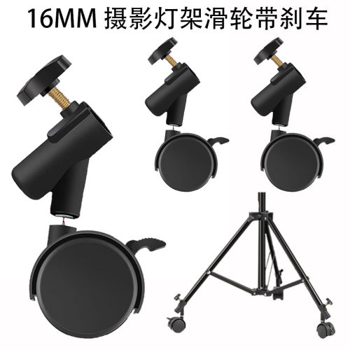 摄影灯架滑轮万向轮带刹车三角架脚轮8806支架滑轮16MM管径移动架