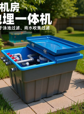 泳池过滤器Inground pool filter无机房雨水收集地埋式一体机配件