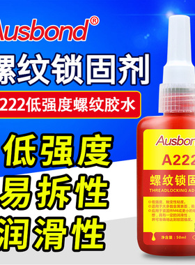 奥斯邦222金属螺丝密封固定胶 紫色中强度防脱可拆卸螺丝防落胶水