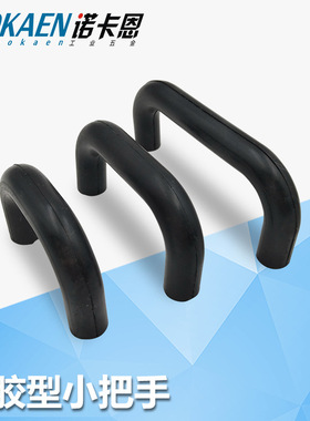 UGFN40/53/70拉手橡胶型小型把手软拉手U形小拉手XAE58-D10-L40