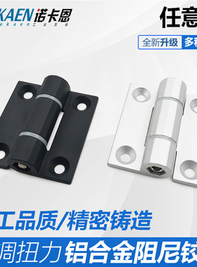 铝合金任意停可调阻尼扭矩铰链HFK21-60A/60B定位缓冲HHPTFB6合页