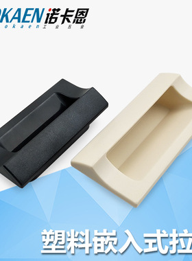 嵌入式ABS塑料拉手XAD82 XAD81工业柜门卡入钣金暗把手黑色白扣手