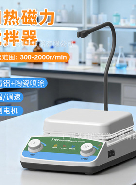 实验室磁力加热搅拌器F100可调速控温2000rpm加热磁力搅拌机