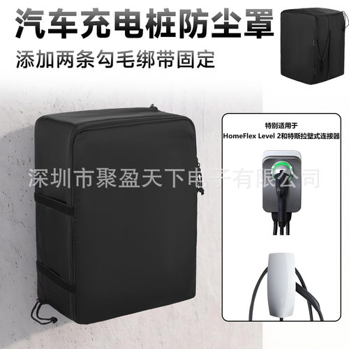 特斯拉充电桩防尘罩 电动汽车充电桩保护套可调节 充电枪防水防尘