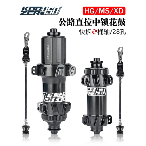 KOOZER450公路车花鼓直拉12x100 135/142x12中锁快拆桶轴碟刹花鼓