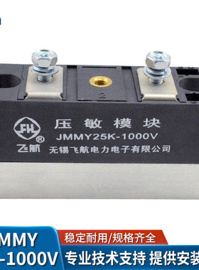 船用发电机压敏电阻保护模块飞航电力原厂装正品JMMY25K-1000V750