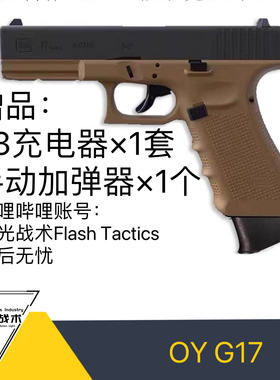 OYG17ojbk铜斑蛇套件制造电动连发格洛克男电动连发玩具闪光战术