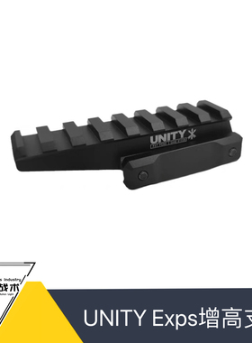 UNITY EXPS铝合金增高底座增高支架