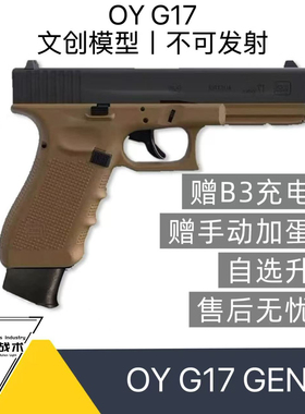oyg17 OJK无刷电手第八批次电动格洛克oy电手发射器玩具模型