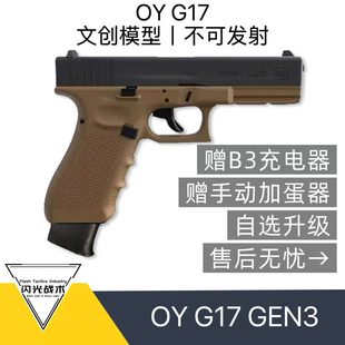 oyg17 OJK无刷电手电动格洛克oy电手发射器玩具模型