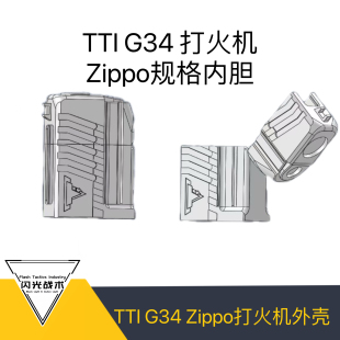 zippo内胆数据佐罗通用煤油打火机 TTI G34铝合金煤油外壳打火机